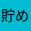貯め川貯め子