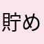 貯め読みできて感謝