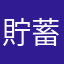 貯蓄マニア