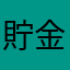 貯金したい主婦みきぷ