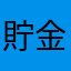 貯金厨