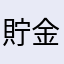 貯金弍万円也