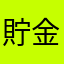 貯金箱-