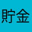 貯金頑張るぞ