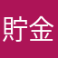 貯金2万円