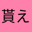 貰えなくて悲しい