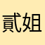 貳姐不二