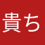 貴ちゃん一号