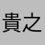 貴之進