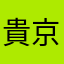 貴京