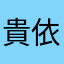 貴依