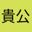 貴公子