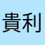 貴利貓佬
