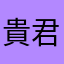 貴君