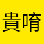 貴唷她