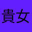 貴女神化素材