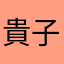 貴子