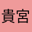 貴宮