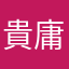 貴庸