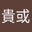 貴或便宜或合理有提示