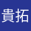 貴拓