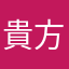 貴方すごい