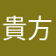 貴方のハートににこにこにー