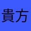 貴方のマミーです