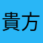 貴方の山本