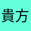 貴方の時間の腹痛