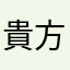 貴方の父です