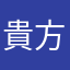 貴方の背後に名無しが…