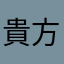 貴方の騎士
