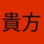 貴方はダァレ？jpw254