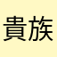 貴族1121