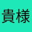 貴様は詐欺師か