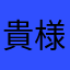 貴様！見ているなッ！