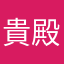貴殿笑