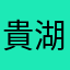 貴湖