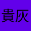 貴灰