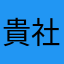 貴社の青色アプリ全入れ中