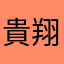 貴翔到此