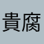 貴腐人