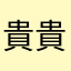貴貴yo