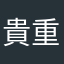 貴重な犬