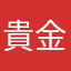 貴金属さんA