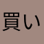 買いたいさん