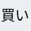 買いとら