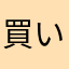 買い先