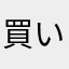 買い物リスト